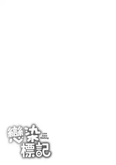 [Okumoto Yuuta] Koizome Marking | 戀染標記 [Chinese] [Digital]
