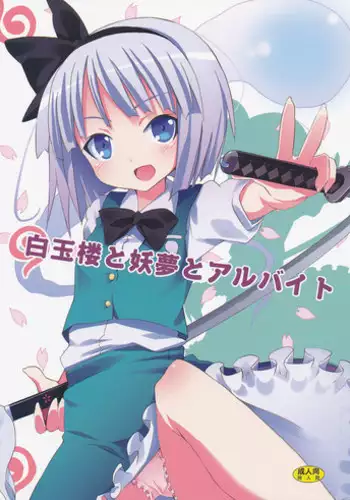 (SC46) [Nounai Kanojo (Kishiri Toworu)] Hakugyokurou to Youmu to Arbeit (Touhou Project)