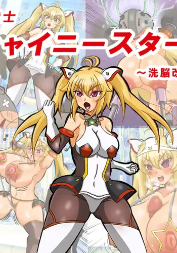 seikousensi shinystar