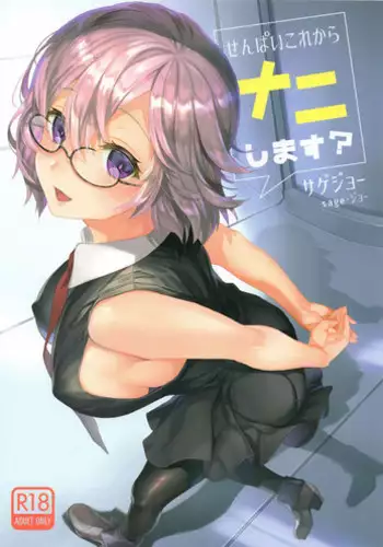 (C93) [sagejoh (sage joh)] Senpai Korekara Nani Shimasu? (Fate/Grand Order)