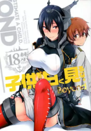 (C92) [Ikechika (Ikeshita Maue)] Kodomo o Amakumiru na. Beyond (Kantai Collection -KanColle-)