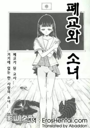 Closed school and girl | 폐교와 소녀