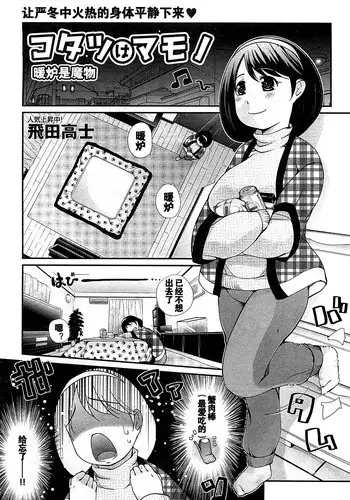 [Tobita Takashi] Kotatsu wa Mamono (COMIC Shingeki 2010-03) [Chinese] [黑街汉化]