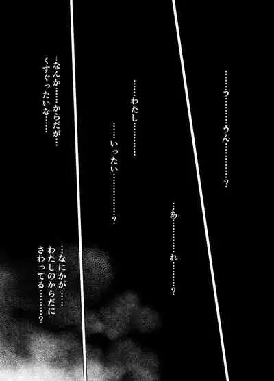 みらいいろ〜チガウいろ〜