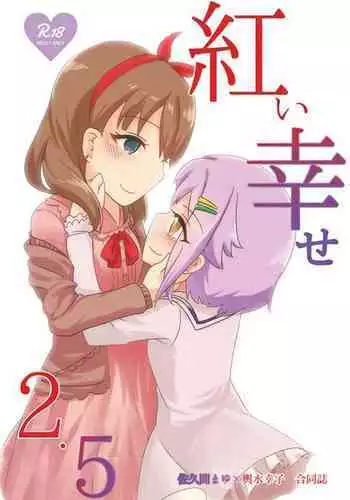 [Amefuri Dauzaa (Yorozu)] Akai Shiawase 2.5 (The Idolmaster Cinderella Girls) [Digital]