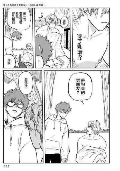 Amattare wa Inu mo Kuwanai | 嗲嗲甜甜超腻歪 01-03