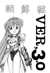 (C44) [Ganso Sonoda Ya (Various)] Chousen Ame Ver.3.0 (Various)