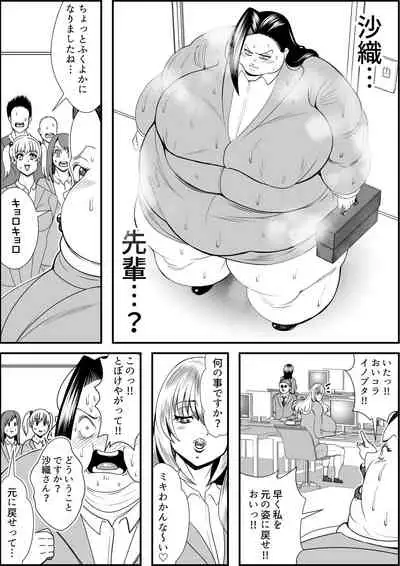 デブ女の復讐劇