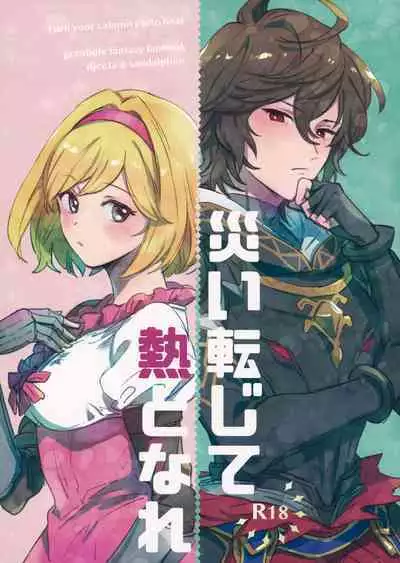 [Nodoka (Yuuki)] Wazawai Tenjite Netsu to Nare (Granblue Fantasy) [Chinese] [路过的骑士汉化组]