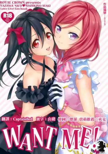 (C87) [ROYAL CROWN (Kisaragi Mizu)] Want Me! (Love Live!) [Chinese] [AJI TEAM]