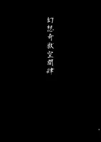 [Wada Mountain (Takashi)] Gensou Kijuu Kuukan Yon (Touhou Project) [Chinese] [Imanity个人汉化] [Digital]