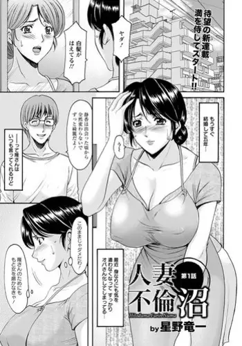 [Hoshino Ryuichi] Hitozuma Furin Numa Ch. 1-4