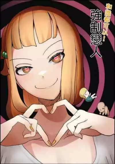 [Shiomaku] Dare to Demo! Kyousei Lovers | 和誰都可以!強制戀人 [Chinese] [Digital]