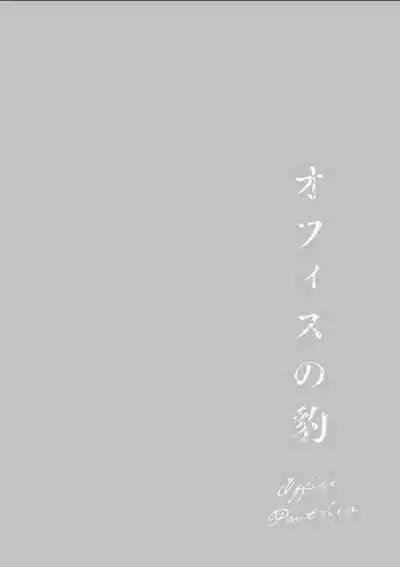 Office no Hyou | Office Panther Ch. 1-5