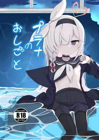 Plana no Oshigoto | 普拉娜的工作