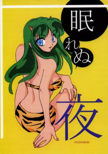(CR25) [Omiotsuke (Soumi Rei, Sanari)] Nemurenu Yoru (Urusei Yatsura) [English] {Hennojin}