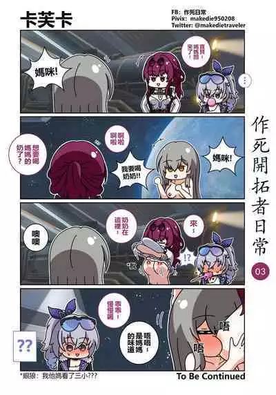 作死開拓者日常篇