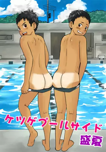 [Doronko Yuuyake] Ketsuge Pool Side Seika [Digital]