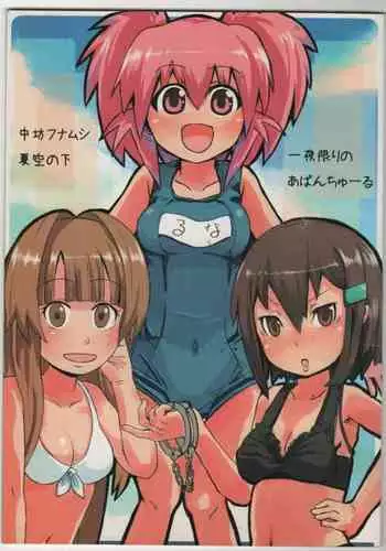 TANSANPEPUCHIDOZOKU 2007Natsu CHUBOFUNAMUSI MANATSU NO ITIYAKAGIRINOABANCHUーRU