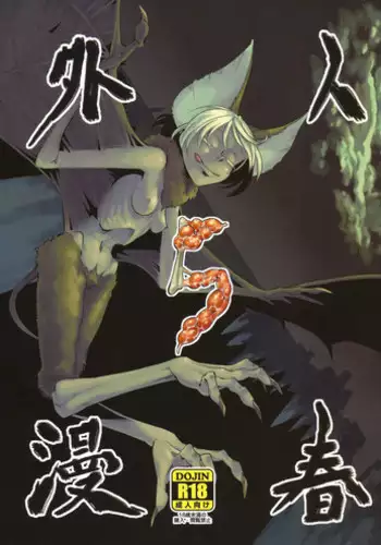 (COMITIA99) [Niku Drill (Toumasu)] Jingai Shunman 5 [English] {thetsuuyaku}