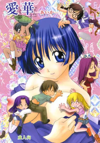 (CR33) [B-CREWS (Karen Kyuu, Shidou Mayuru)] Aika (Ai Yori Aoshi)