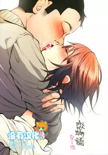 (C92) [Chemical Janky (Shiruka Bakaudon)] Koi Monogatari [Chinese] [沒有漢化]