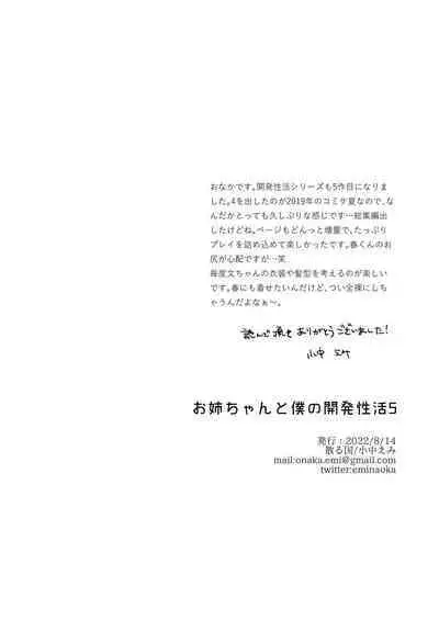 [Chilukuni (Onaka Emi)] Oneechan to Boku no Kaihatsu Seikatsu 5 [Digital]