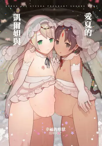 Gerda to Ayesha no Shiawase no Katachi