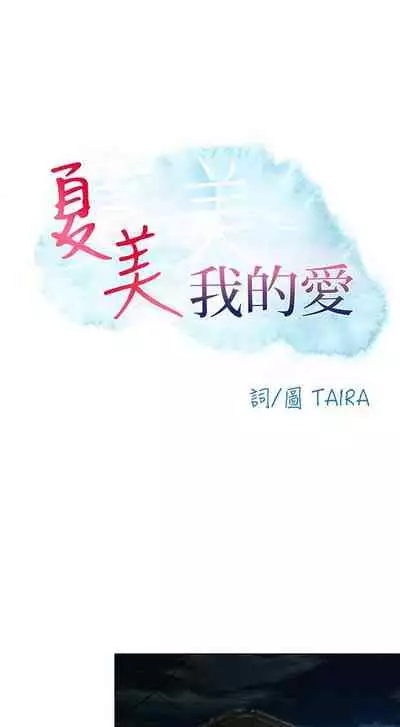 夏美我的愛 1-24