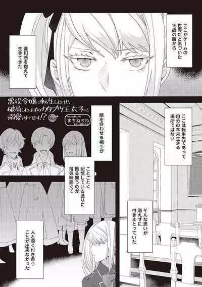 悪役令嬢に転生したけど、破局したはずのカタブツ王太子に溺愛されてます！？ 1-18