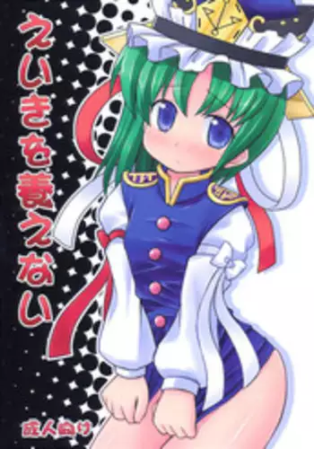 (Reitaisai 5) [Fukutsuu Okosu (Kaiou)] Eiki o Yashinaenai (Touhou Project)