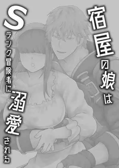 宿屋の娘はSランク冒険者に溺愛される