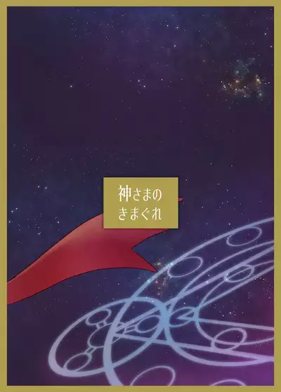 Kami-sama no Kimagure