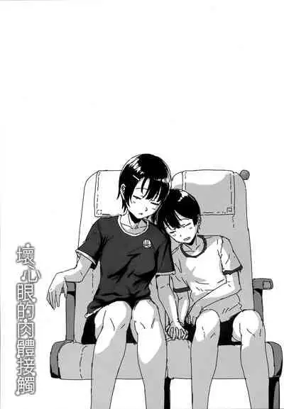 Ijiwaru Connect | 壞心眼的肉體接觸