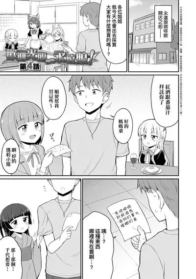 [Youta] Cafe Eternal e Youkoso! | 歡迎光臨咖啡永遠娘! [Chinese] [Digital]