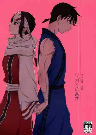 Tsugai no Jouken | 交往的條件