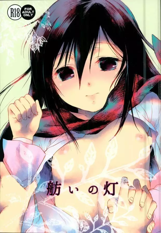 Eremika Moyai no Akari Eren x Mikasa