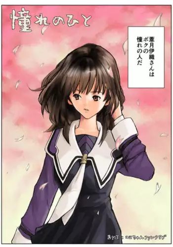 [Koro Chan Fan Club] Akogare no Hito (I"s)