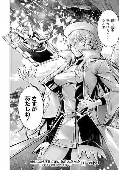 転生したら序盤で死ぬ中ボスだった－ヒロイン眷属化で生き残る 1