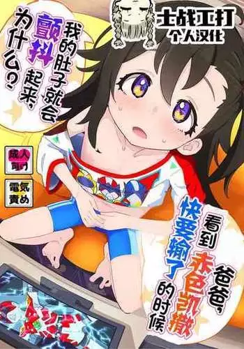 [Ryuutai Urinal (Ryuutai Niku)] Otou-san, Aka Kaiza ga Makesounano miruto Boku no Onaka ga Zokutte suruno, Doushite? [Chinese] [士战工打个人汉化] [Digital]