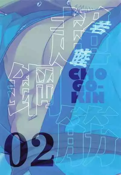 [BIGGYM]CHOGOKIN-002[Chinese] [马栏山汉化组&桃紫 ScoTT_TT] [Decensored]