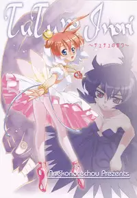 (C64) [Aneko no Techo (Koume Keito)] TuTu no Inori (Princess Tutu)