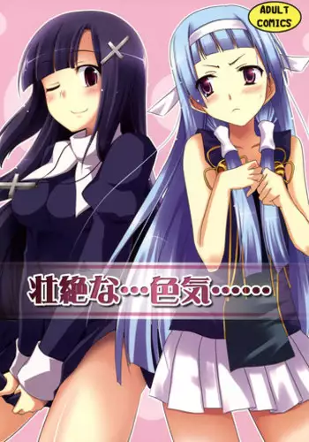 (C75) [Piñata Party & Sibou Suitei Jikoku (Nagami Yuu & So-ichi)] Souzetsu na…Iroke… (Kannagi)