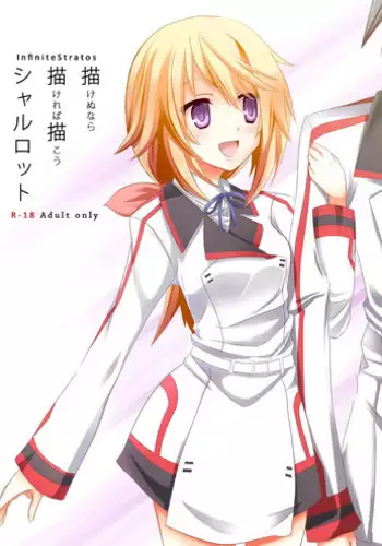 [All Write (Kakeru)] Kakenunara Kakereba Kakou Charlotte (IS <Infinite Stratos>)