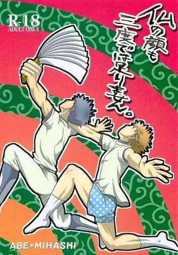 Hotokenokaomo Sandodeha Tarimasen