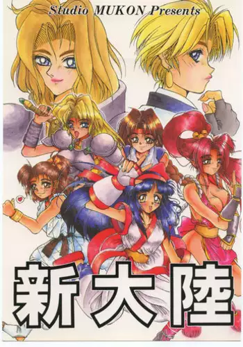 [Studio Mukon (Zyaroh Akira)] Shin Tairiku (Samurai Spirits)