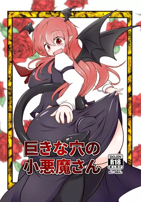 Kyokina ana no Koakuma-san | 巨大穴的小恶魔桑