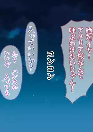 アメリアの虜