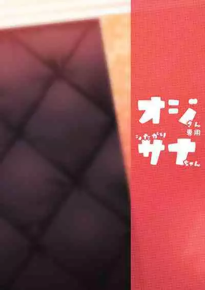 オジサン専用シたがりサナちゃん