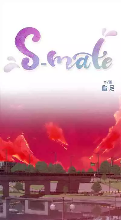 [週五] [龜足] S-Mate 1-94 官方中文（連載中）